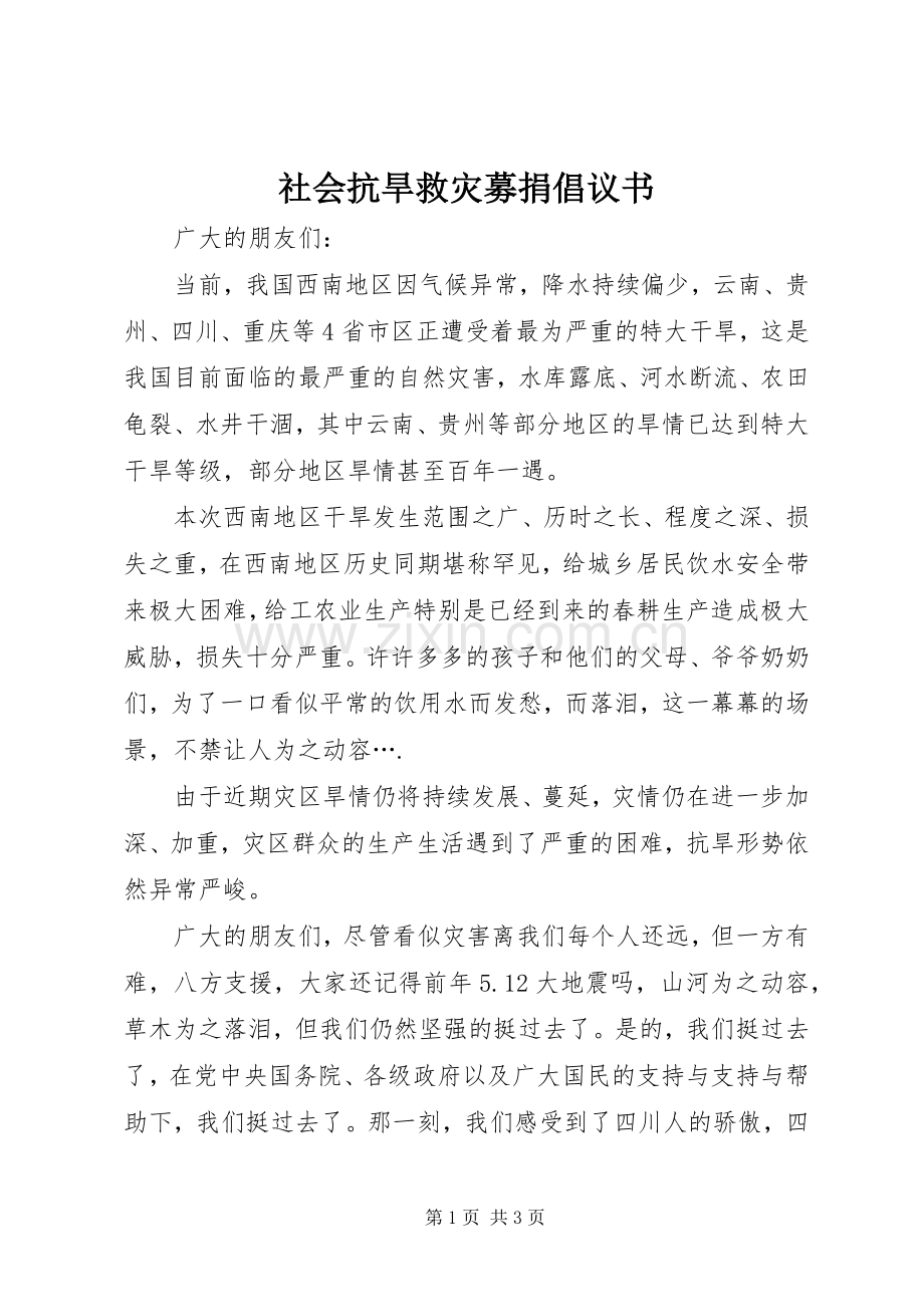 社会抗旱救灾募捐倡议书.docx_第1页