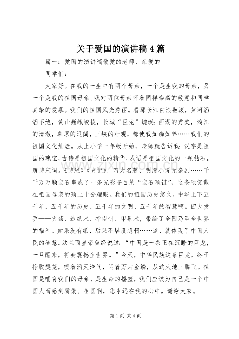 关于爱国的演讲稿4篇.docx_第1页