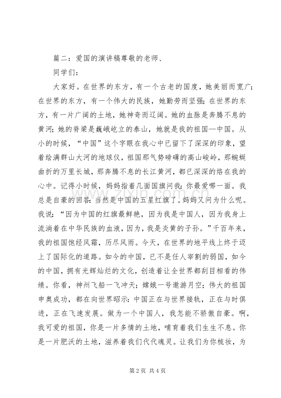 关于爱国的演讲稿4篇.docx_第2页