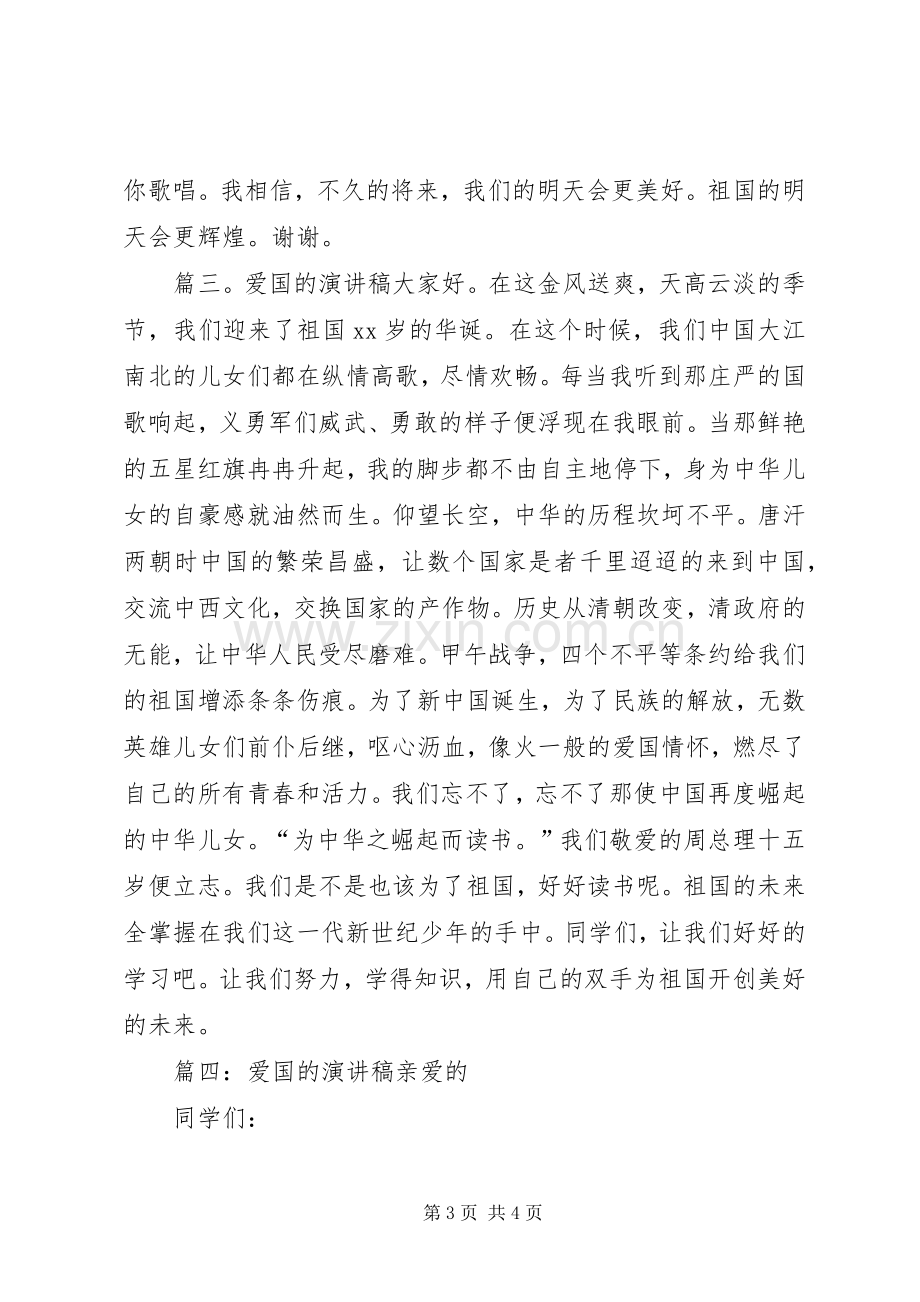 关于爱国的演讲稿4篇.docx_第3页