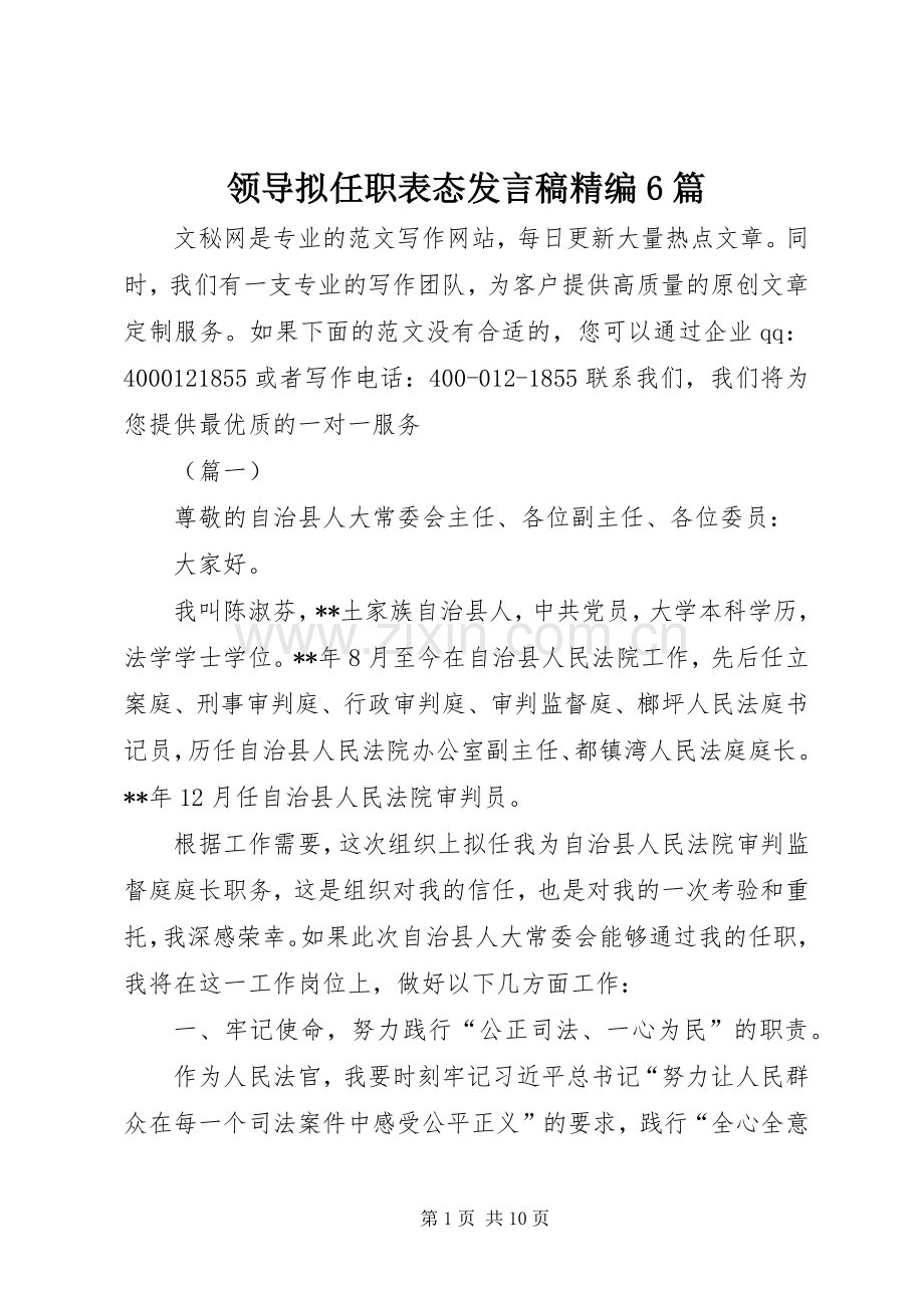 领导拟任职表态发言精编6篇.docx_第1页