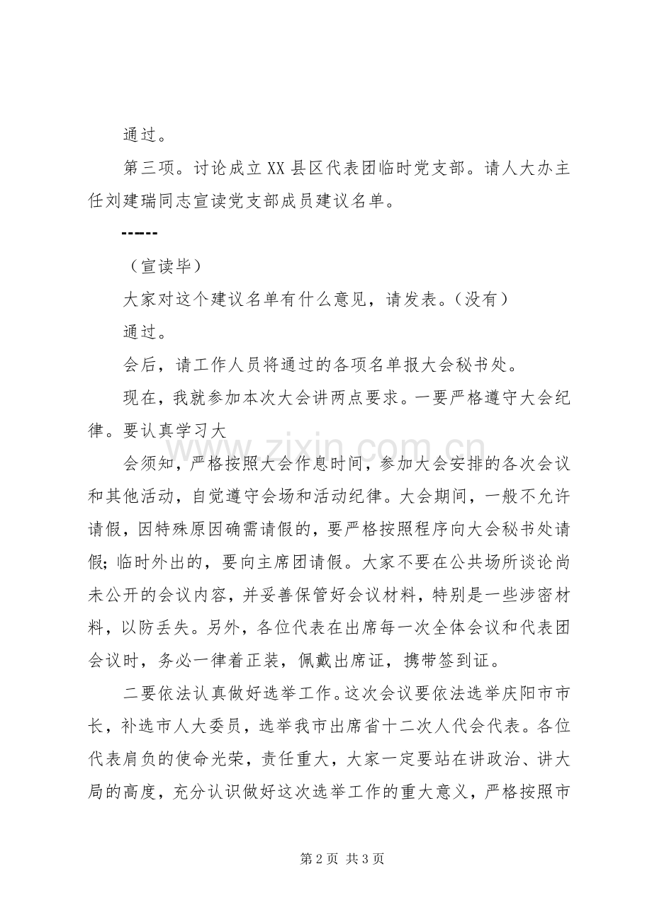 人代会各代表团会议主持词.docx_第2页