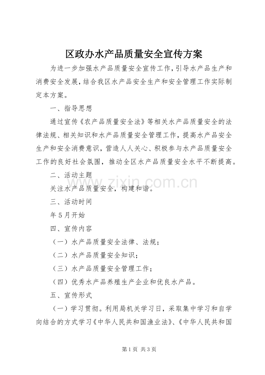 区政办水产品质量安全宣传实施方案.docx_第1页