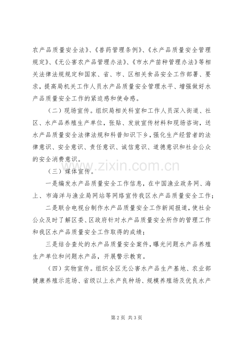 区政办水产品质量安全宣传实施方案.docx_第2页