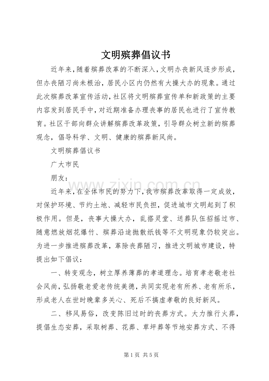 文明殡葬倡议书.docx_第1页