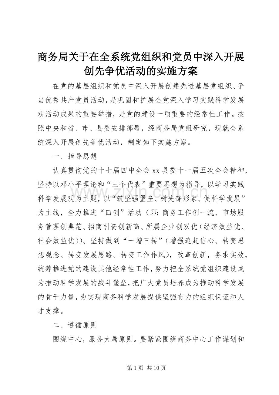 商务局关于在全系统党组织和党员中深入开展创先争优活动的方案.docx_第1页