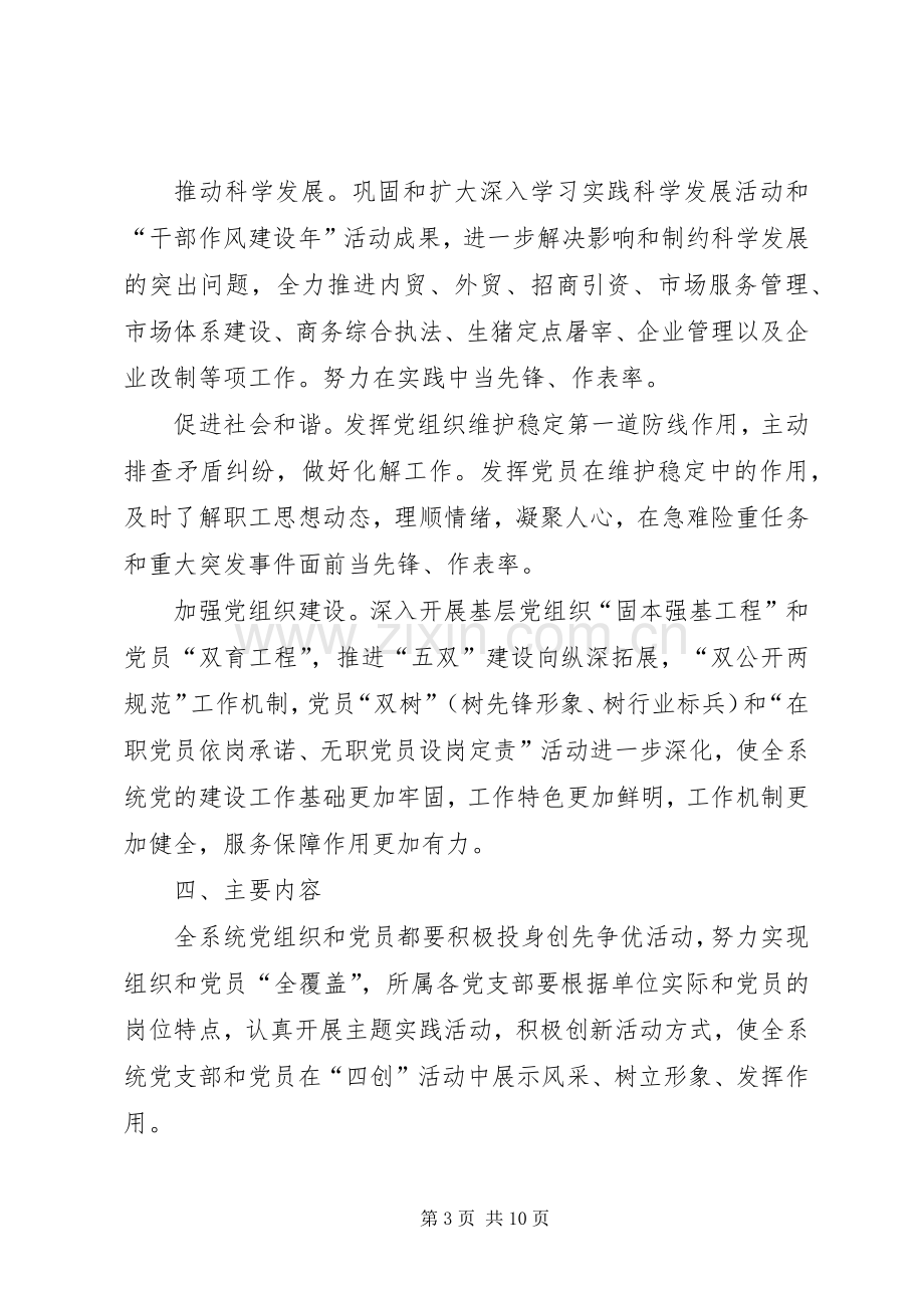 商务局关于在全系统党组织和党员中深入开展创先争优活动的方案.docx_第3页