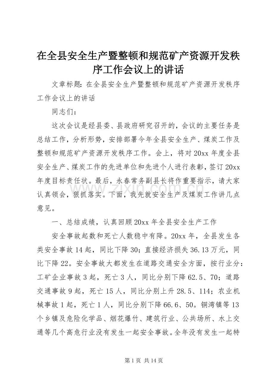 在全县安全生产暨整顿和规范矿产资源开发秩序工作会议上的讲话.docx_第1页