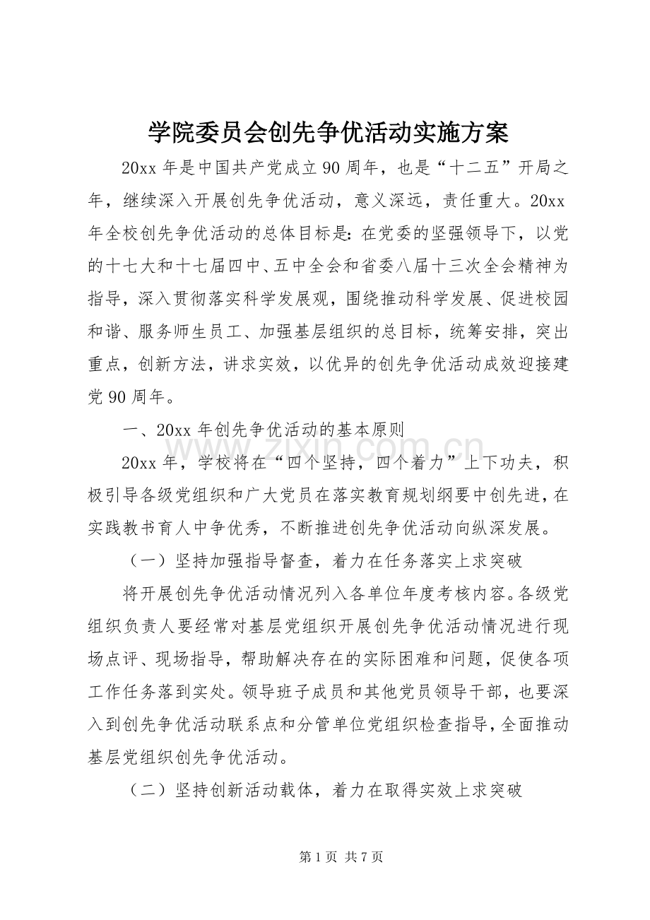 学院委员会创先争优活动方案.docx_第1页