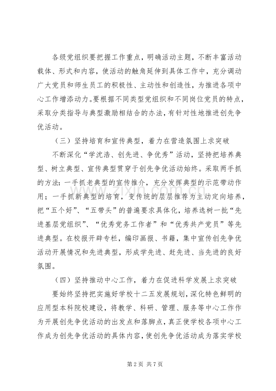 学院委员会创先争优活动方案.docx_第2页