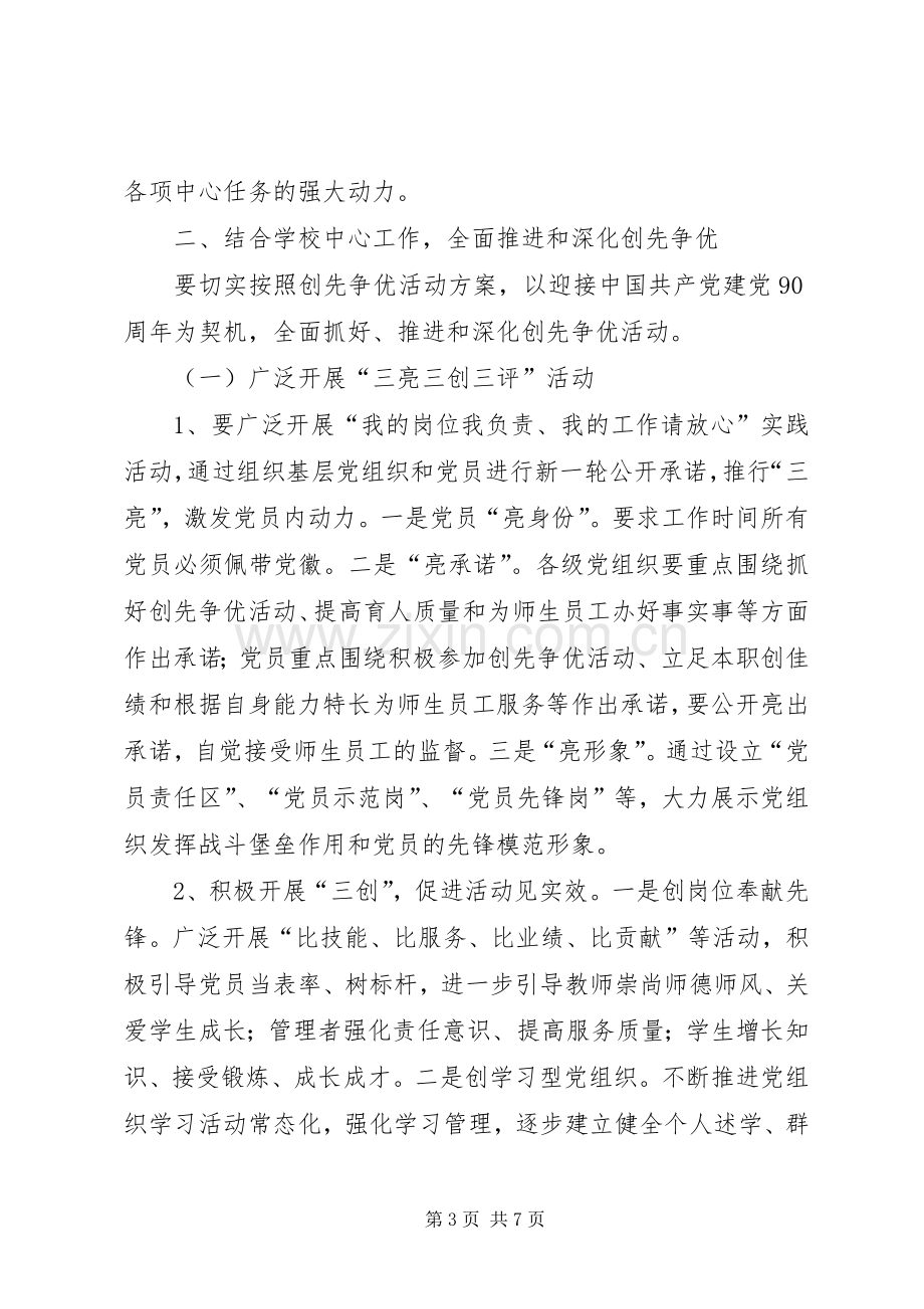 学院委员会创先争优活动方案.docx_第3页