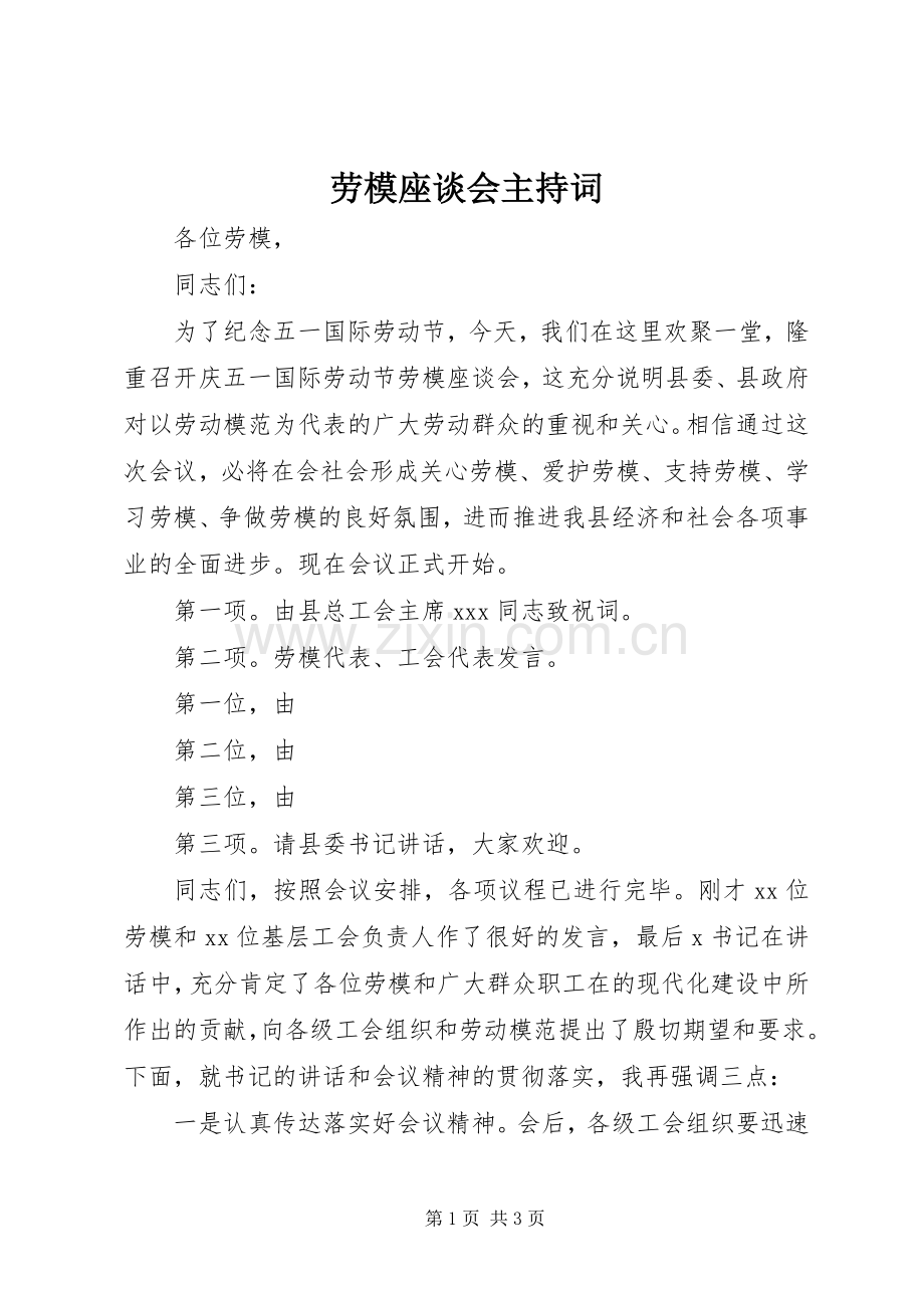 劳模座谈会主持词.docx_第1页