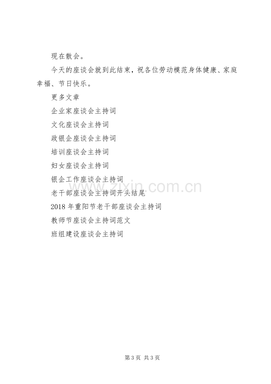 劳模座谈会主持词.docx_第3页