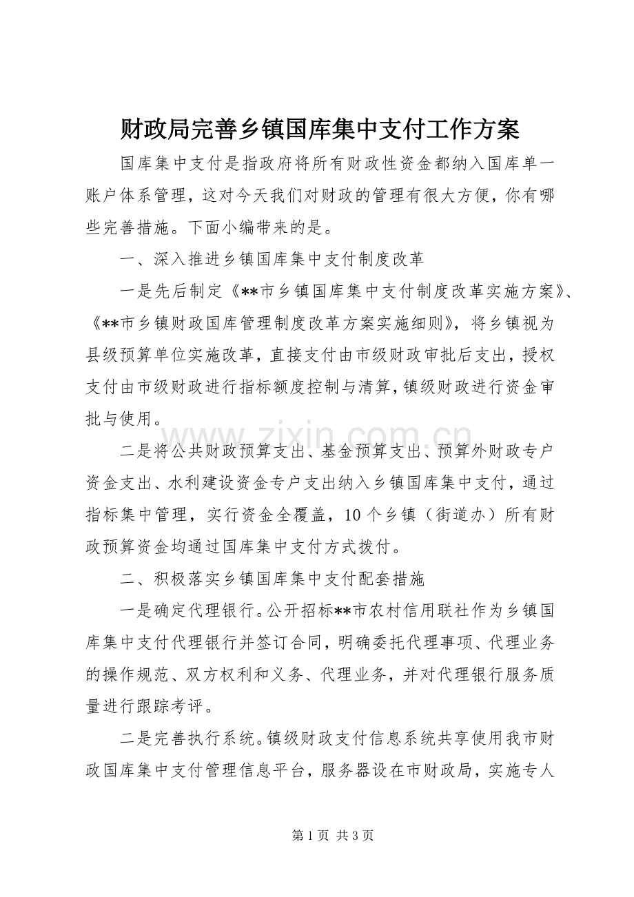 财政局完善乡镇国库集中支付工作实施方案.docx_第1页