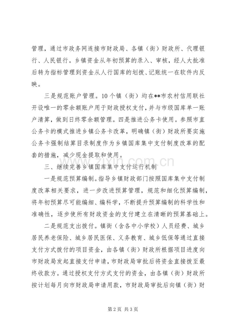 财政局完善乡镇国库集中支付工作实施方案.docx_第2页