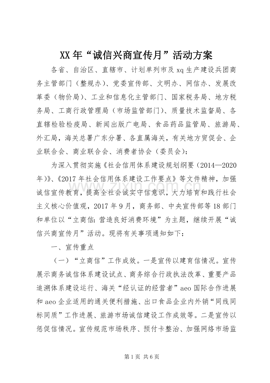 XX年“诚信兴商宣传月”活动实施方案.docx_第1页