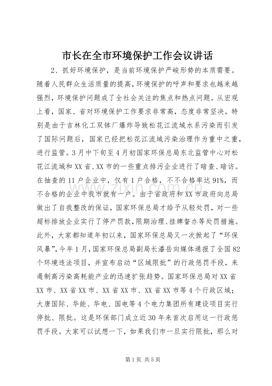 市长在全市环境保护工作会议讲话.docx_第1页