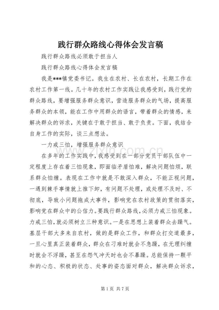 践行群众路线心得体会发言.docx_第1页