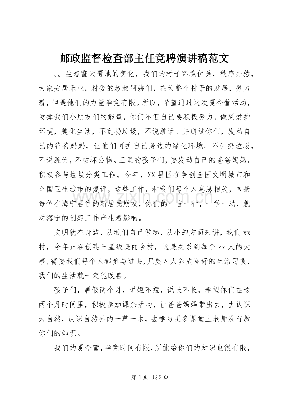 邮政监督检查部主任竞聘演讲稿范文.docx_第1页