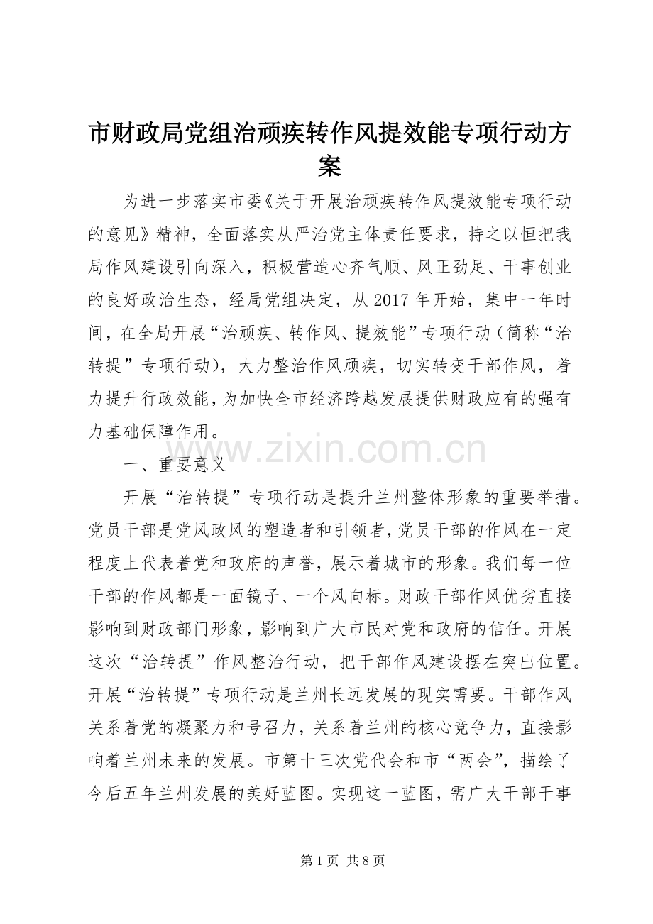 市财政局党组治顽疾转作风提效能专项行动实施方案.docx_第1页