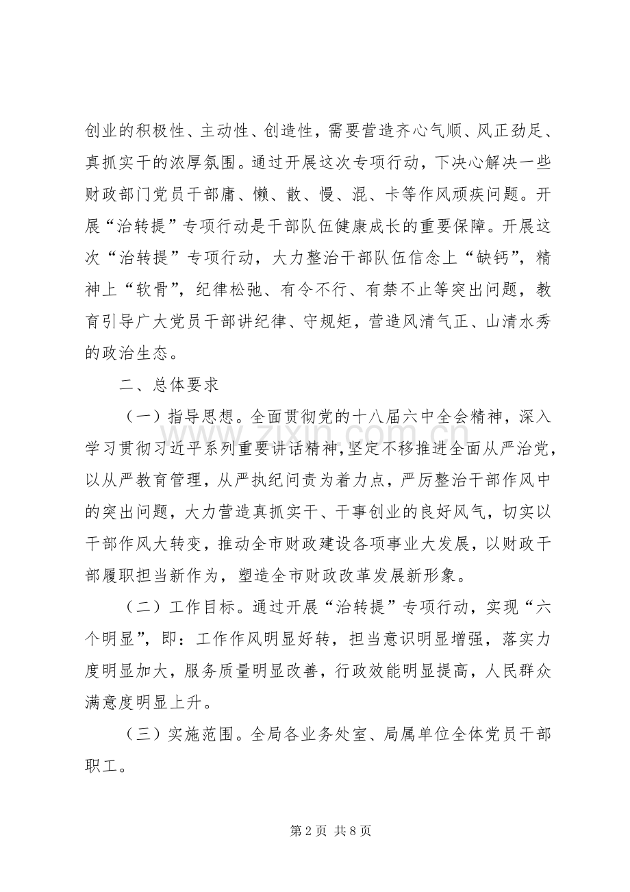 市财政局党组治顽疾转作风提效能专项行动实施方案.docx_第2页