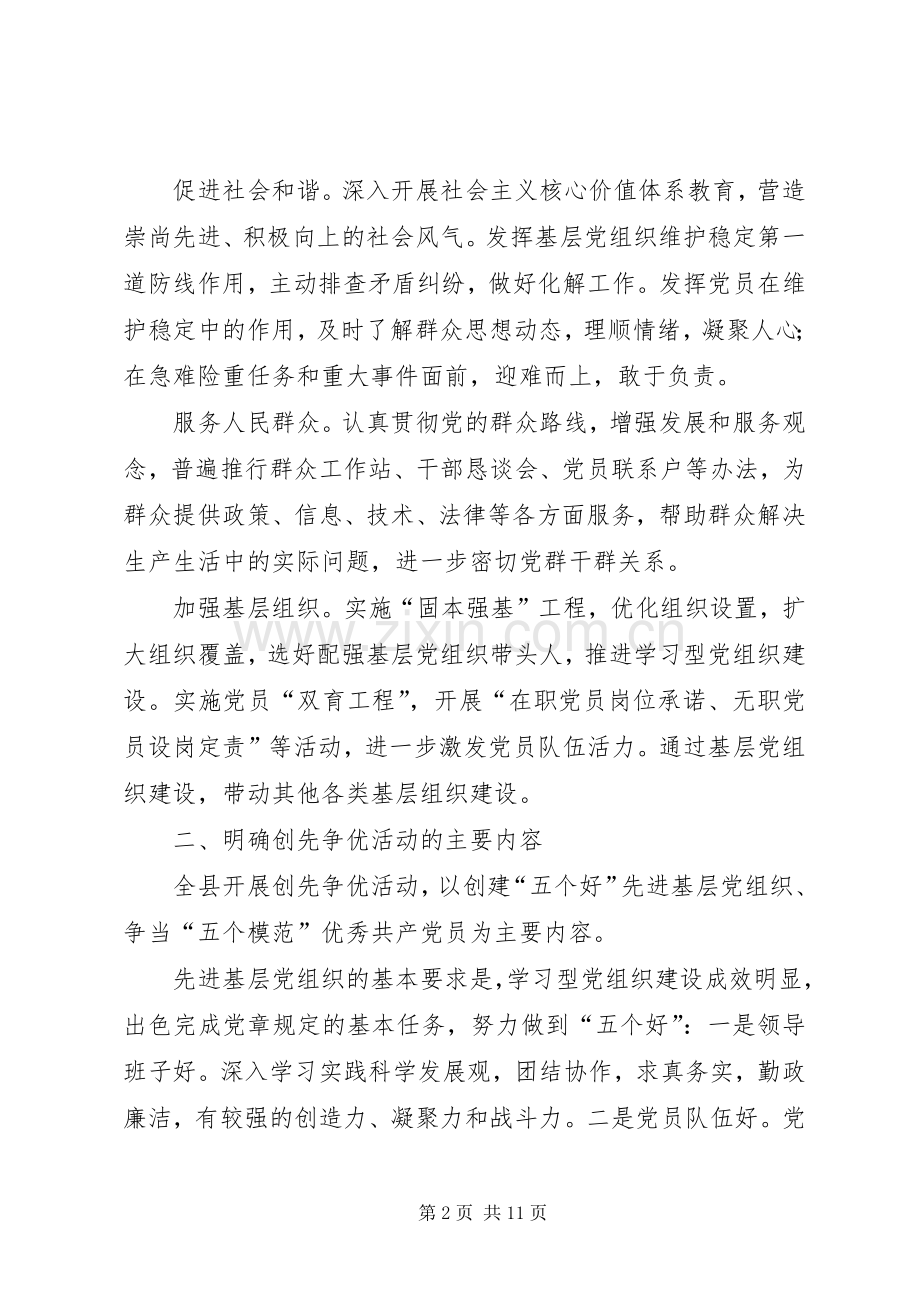 在全县基层党组织和党员中深入开展创先争优活动的方案.docx_第2页