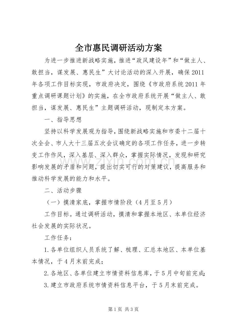 全市惠民调研活动实施方案.docx_第1页