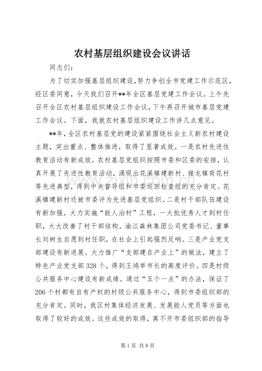 农村基层组织建设会议讲话.docx_第1页