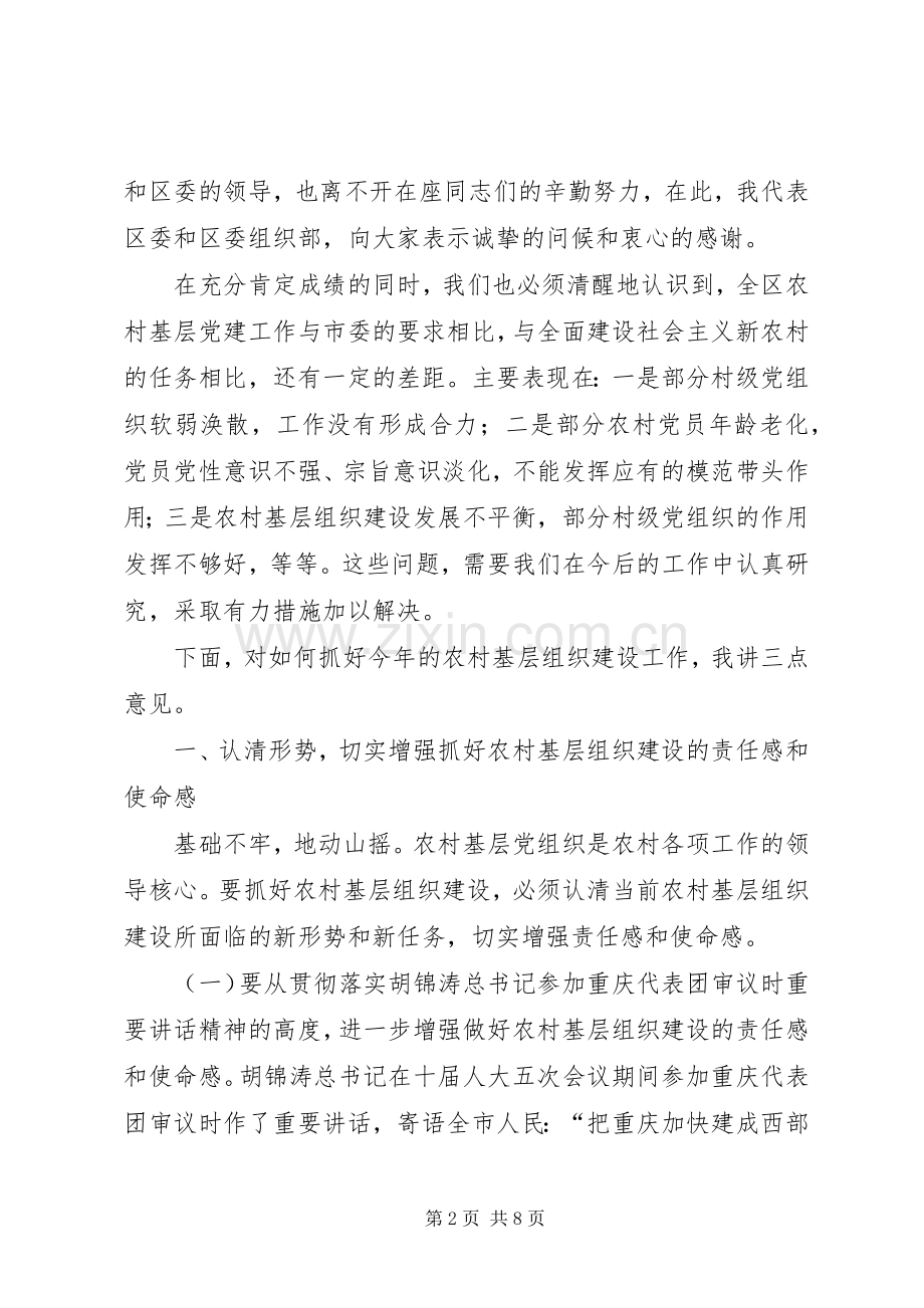 农村基层组织建设会议讲话.docx_第2页