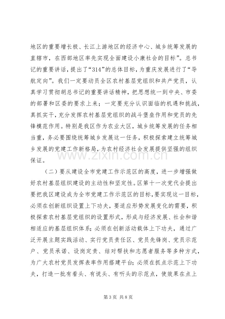 农村基层组织建设会议讲话.docx_第3页