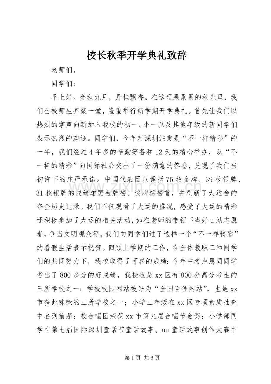 校长秋季开学典礼演讲致辞范文.docx_第1页