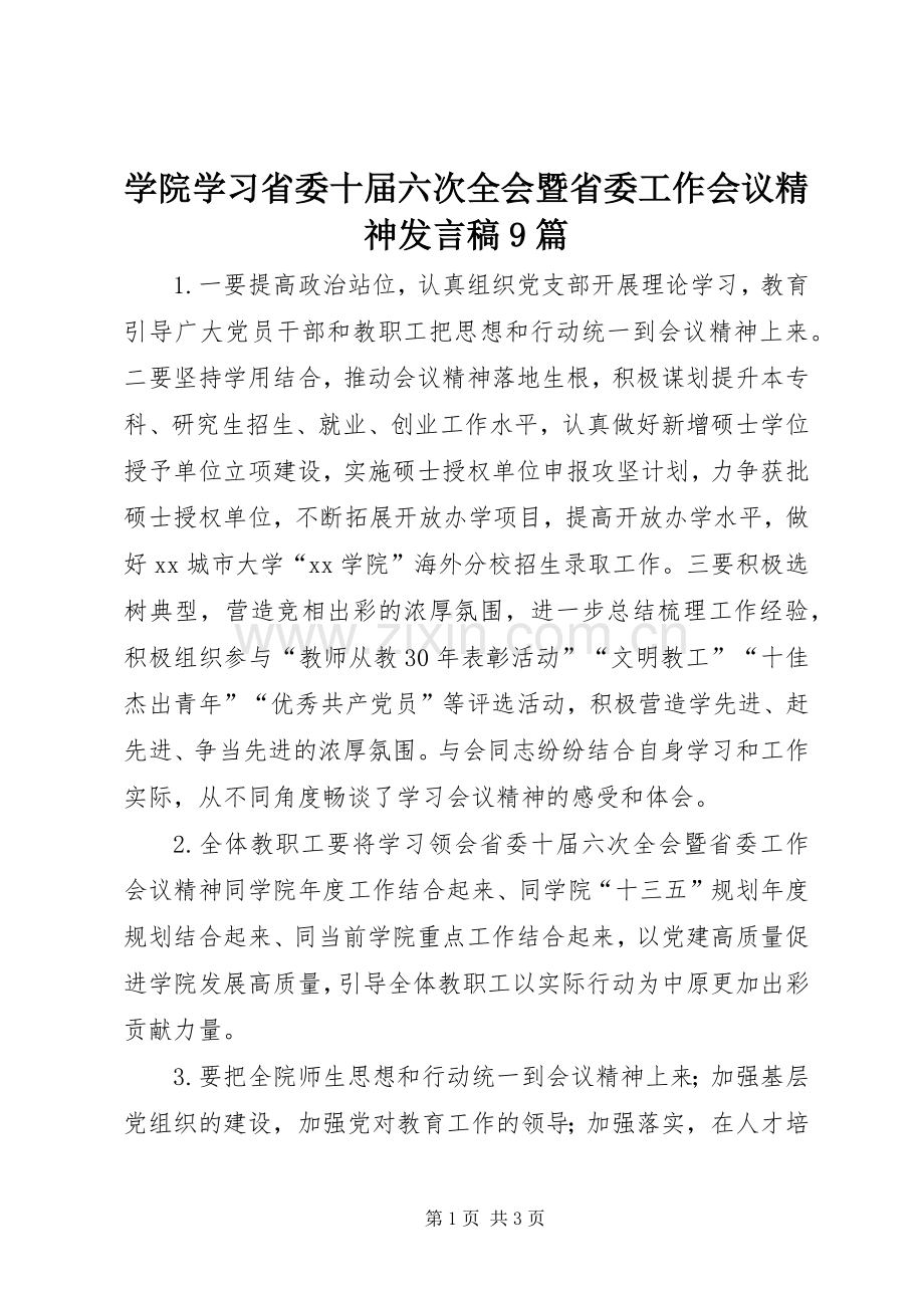 学院学习省委十届六次全会暨省委工作会议精神发言9篇.docx_第1页