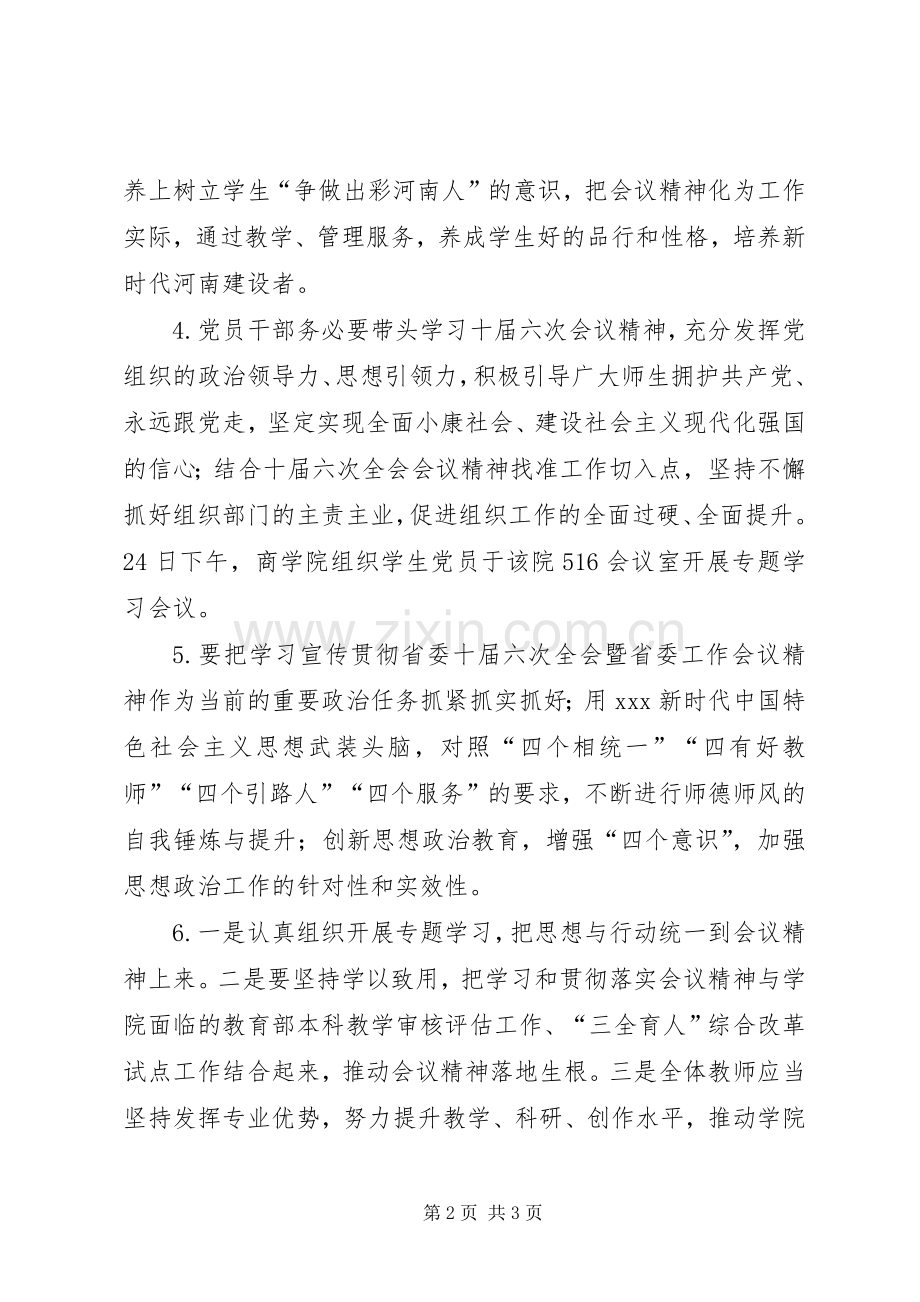 学院学习省委十届六次全会暨省委工作会议精神发言9篇.docx_第2页