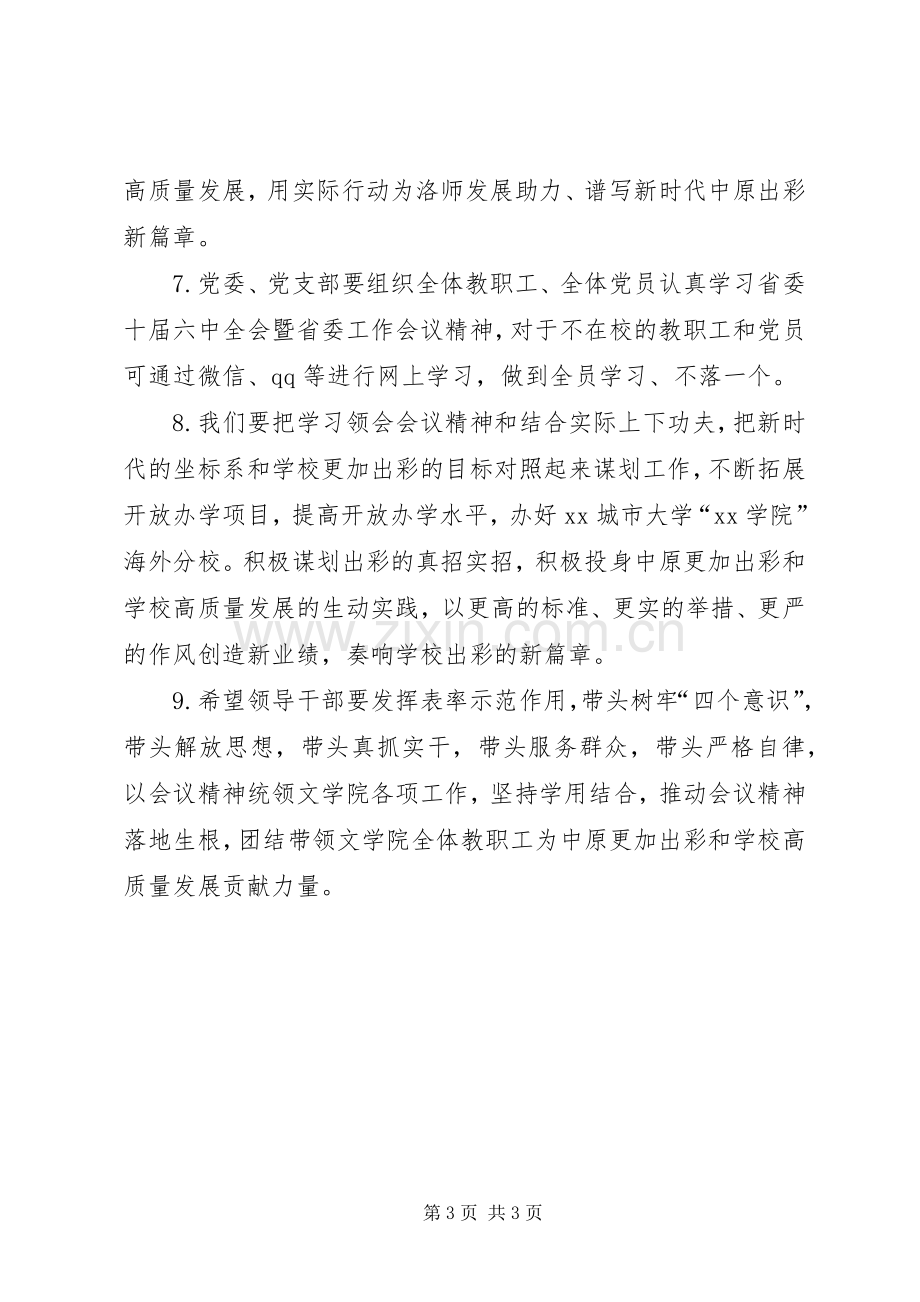 学院学习省委十届六次全会暨省委工作会议精神发言9篇.docx_第3页