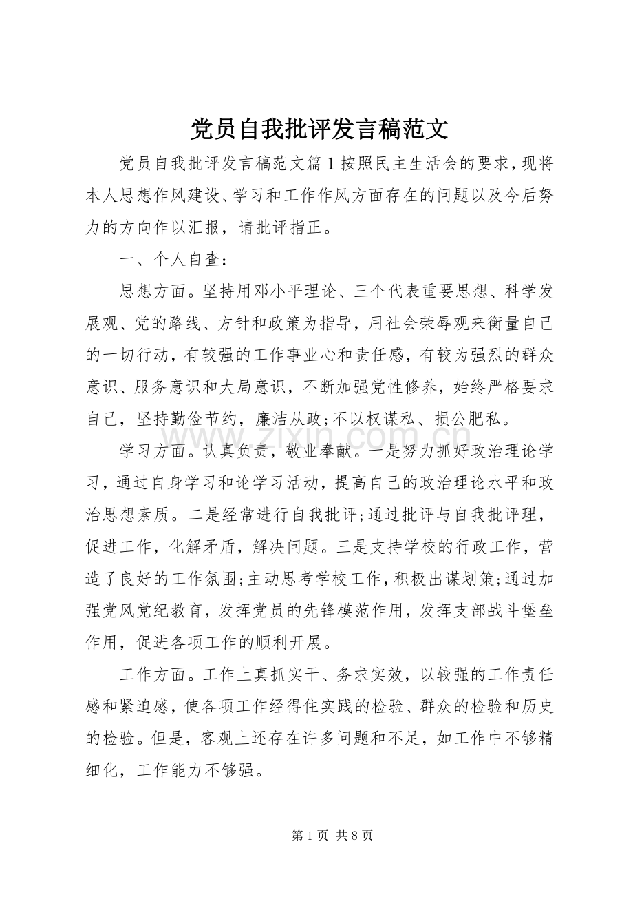 党员自我批评发言范文.docx_第1页