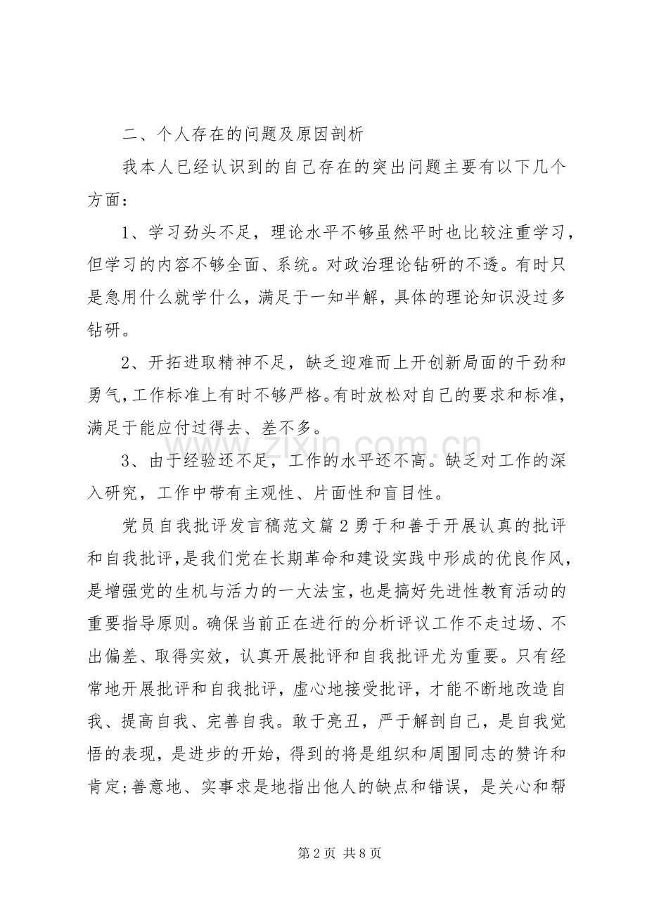 党员自我批评发言范文.docx_第2页