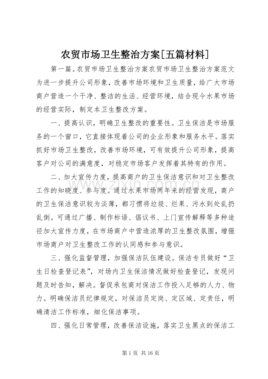 农贸市场卫生整治实施方案[五篇材料].docx_第1页