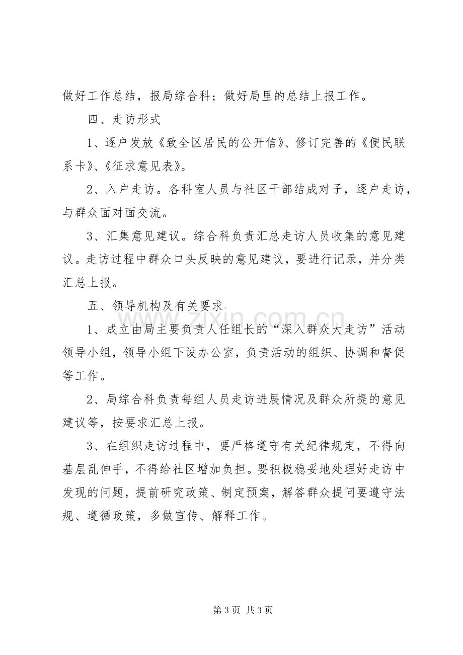 发展局群众走访工作实施方案.docx_第3页