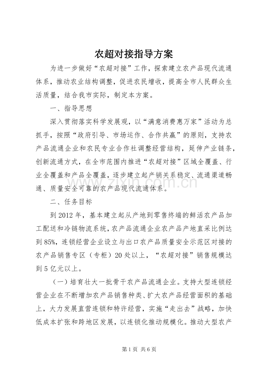 农超对接指导实施方案.docx_第1页