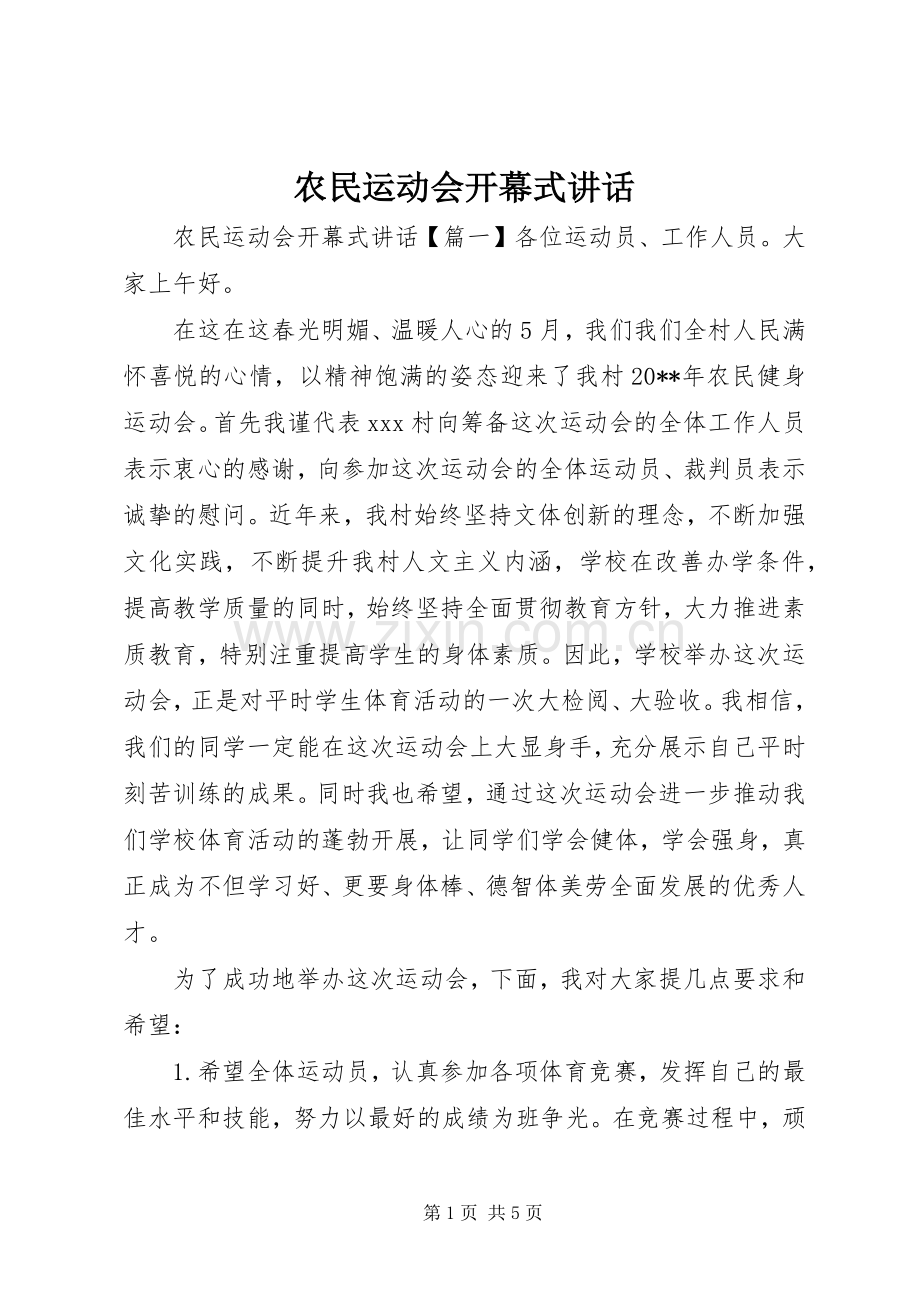 农民运动会开幕式讲话.docx_第1页