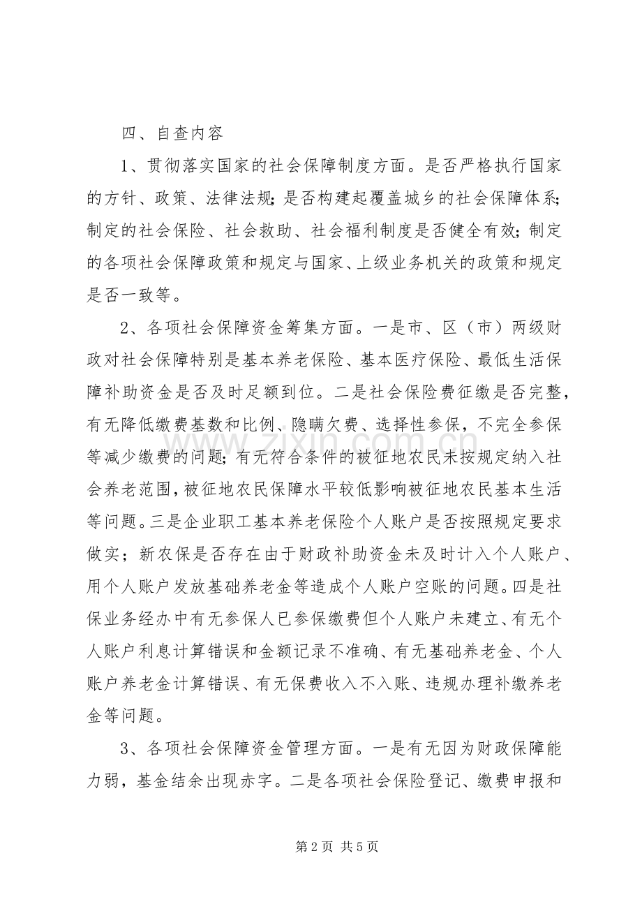 社保资金自查自纠实施方案.docx_第2页