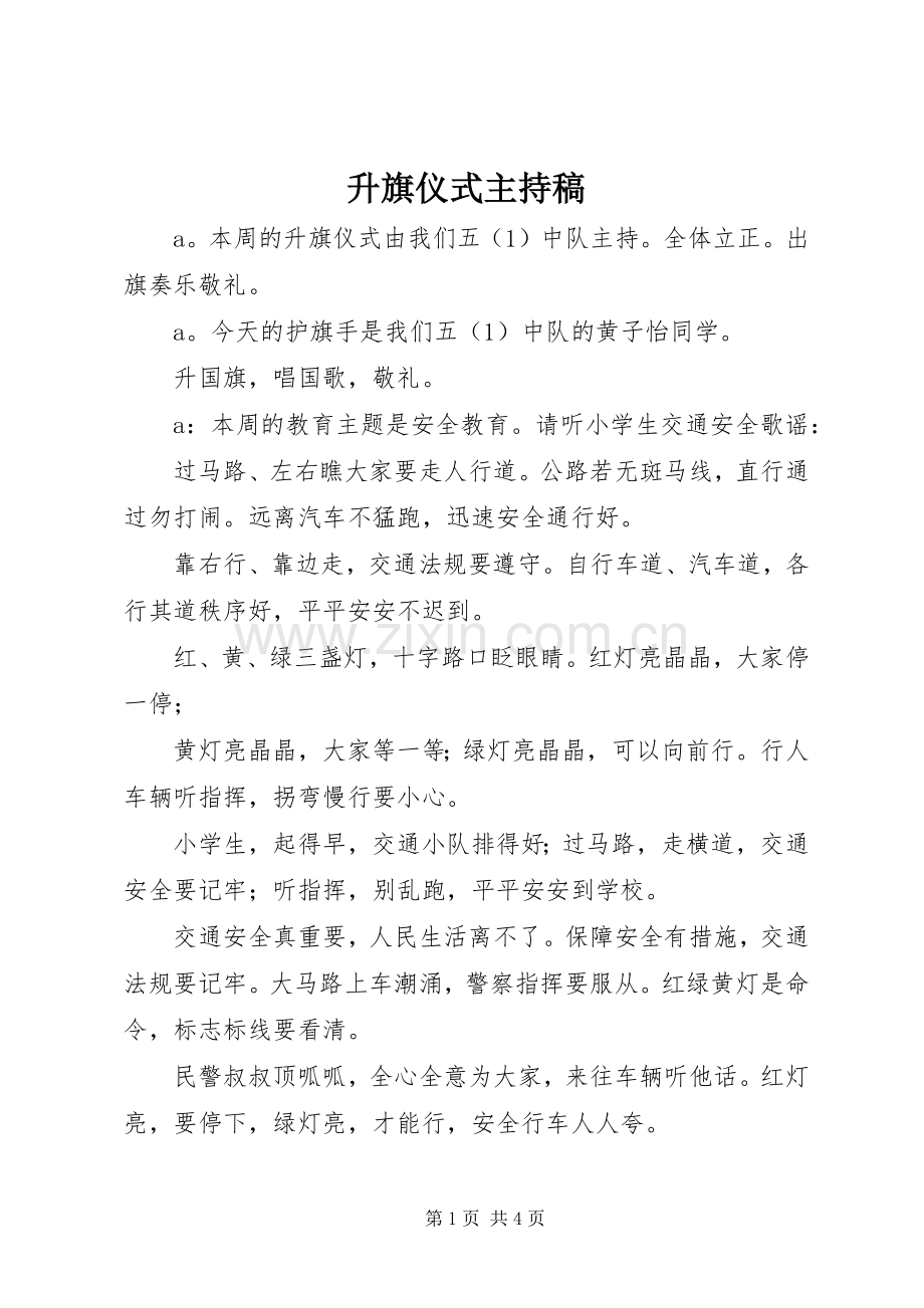 升旗仪式主持稿范文(13).docx_第1页