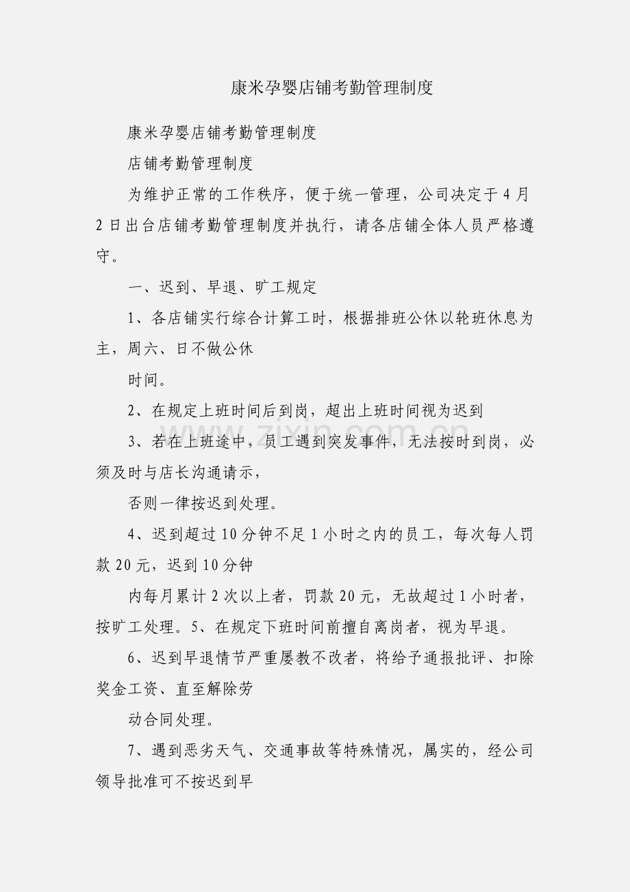 康米孕婴店铺考勤管理制度.docx_第1页