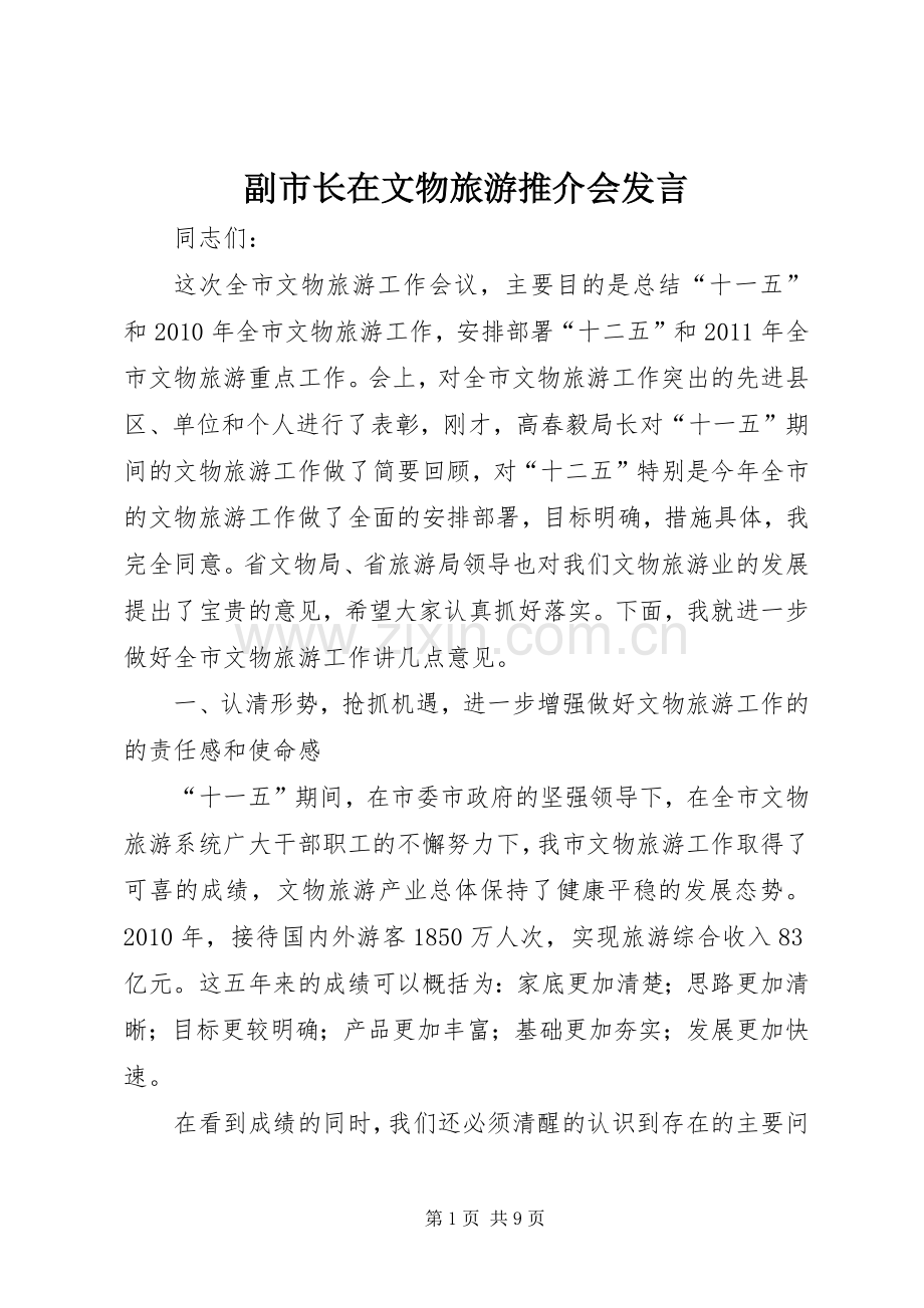 副市长在文物旅游推介会发言.docx_第1页