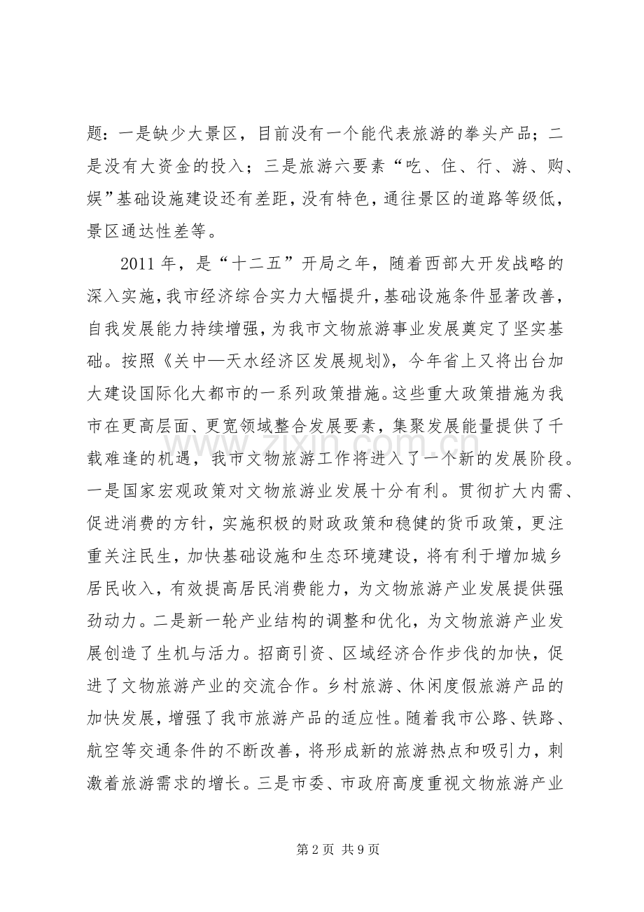 副市长在文物旅游推介会发言.docx_第2页