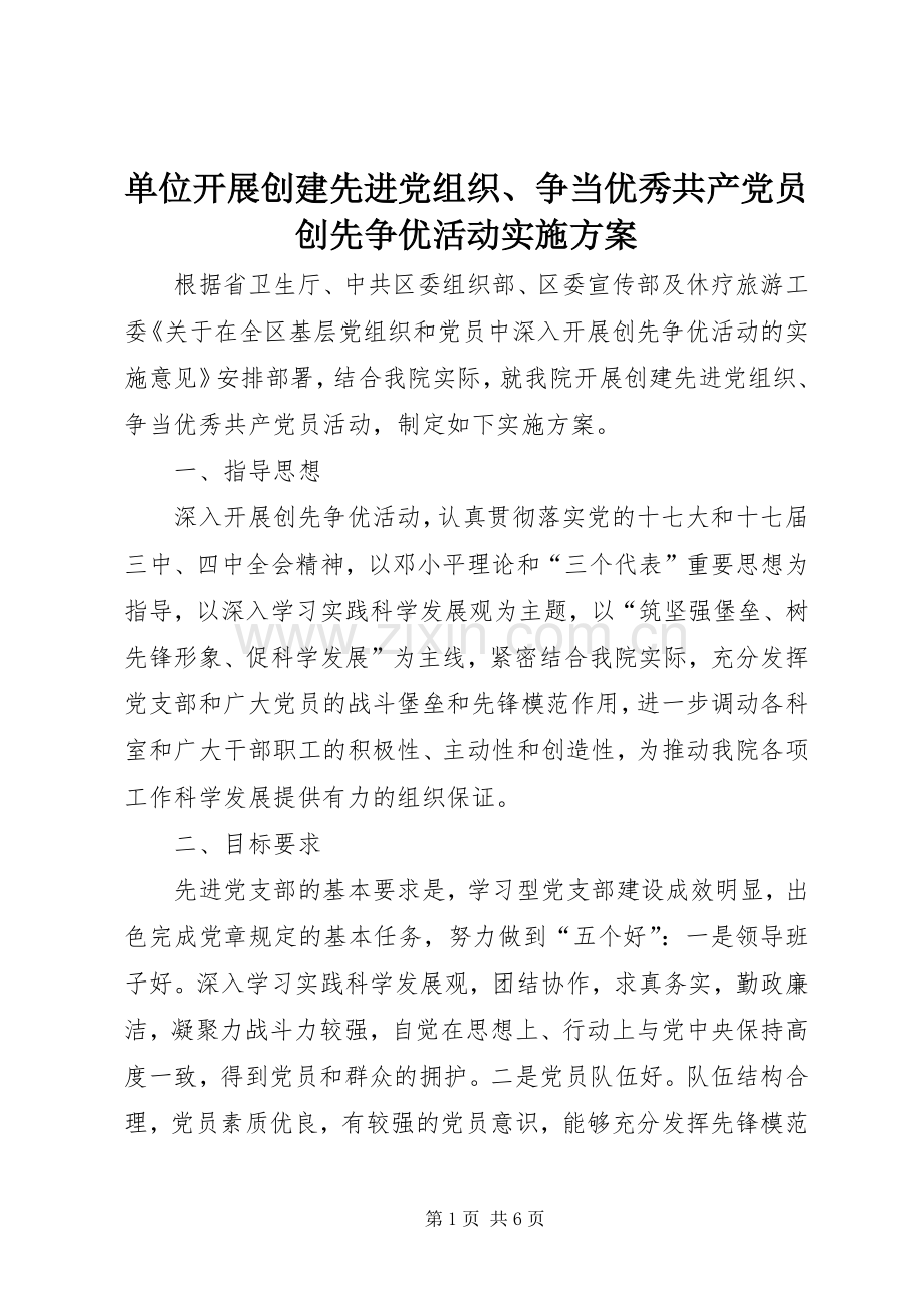 单位开展创建先进党组织、争当优秀共产党员创先争优活动方案.docx_第1页