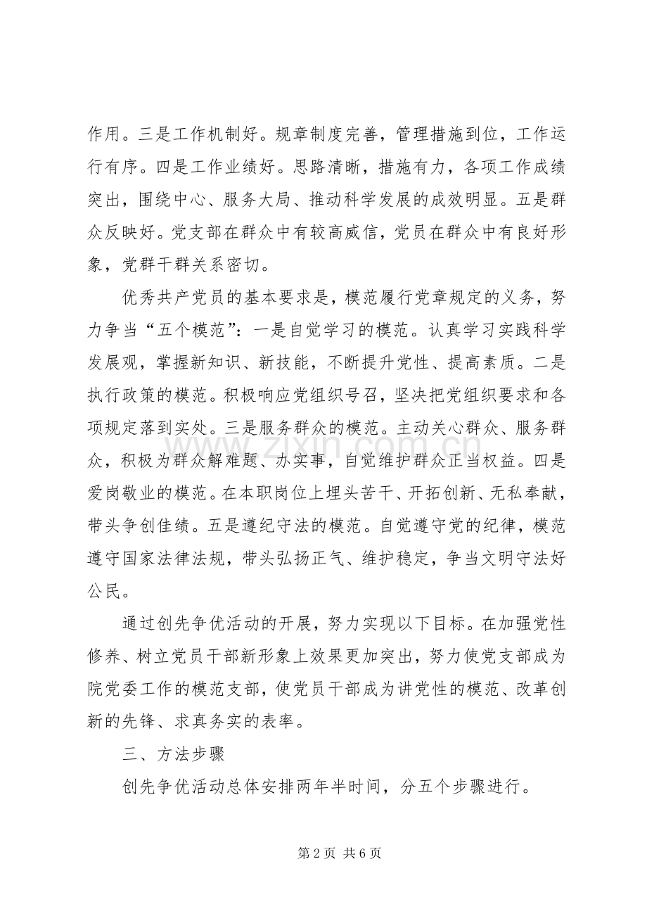 单位开展创建先进党组织、争当优秀共产党员创先争优活动方案.docx_第2页