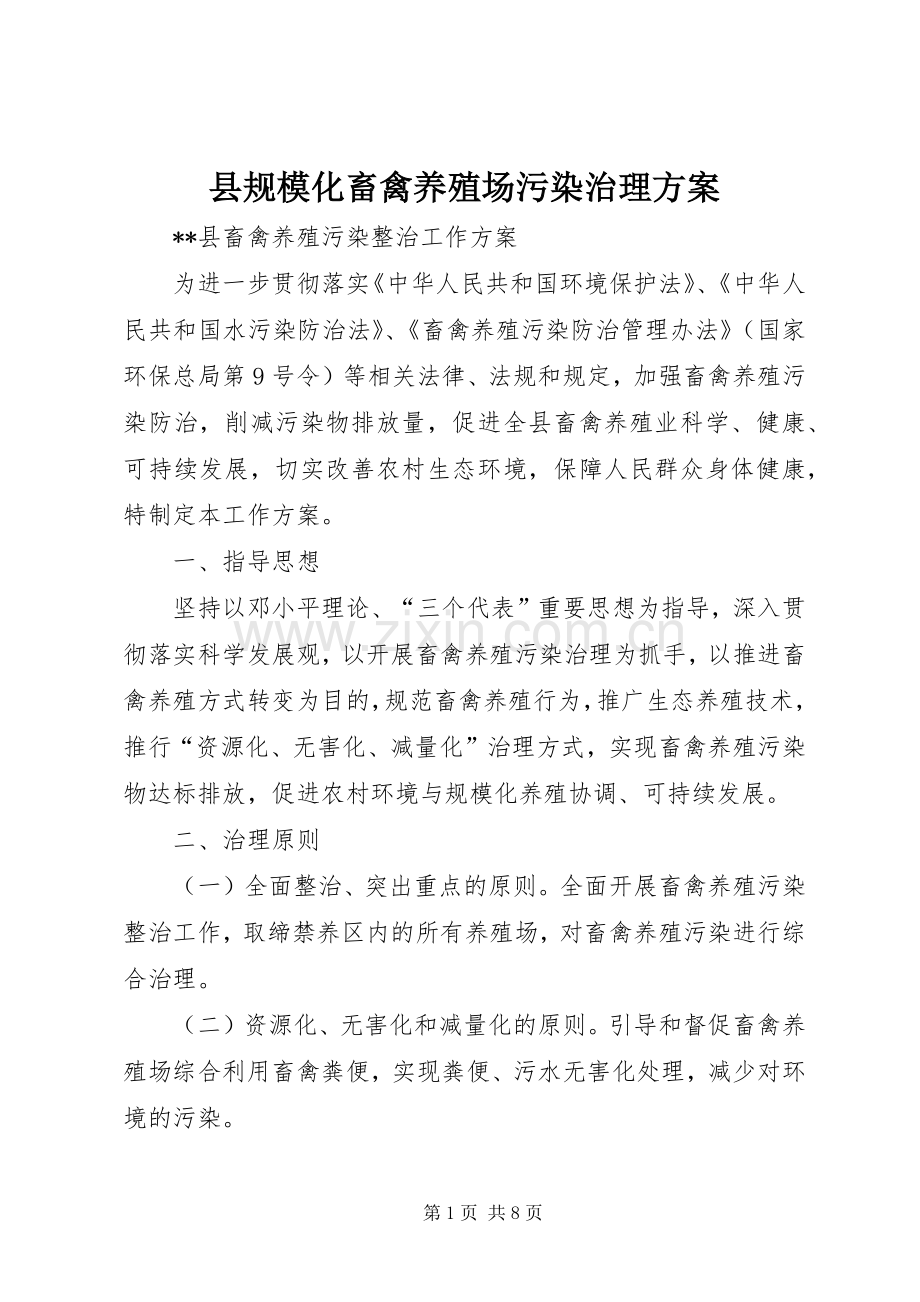 县规模化畜禽养殖场污染治理实施方案.docx_第1页