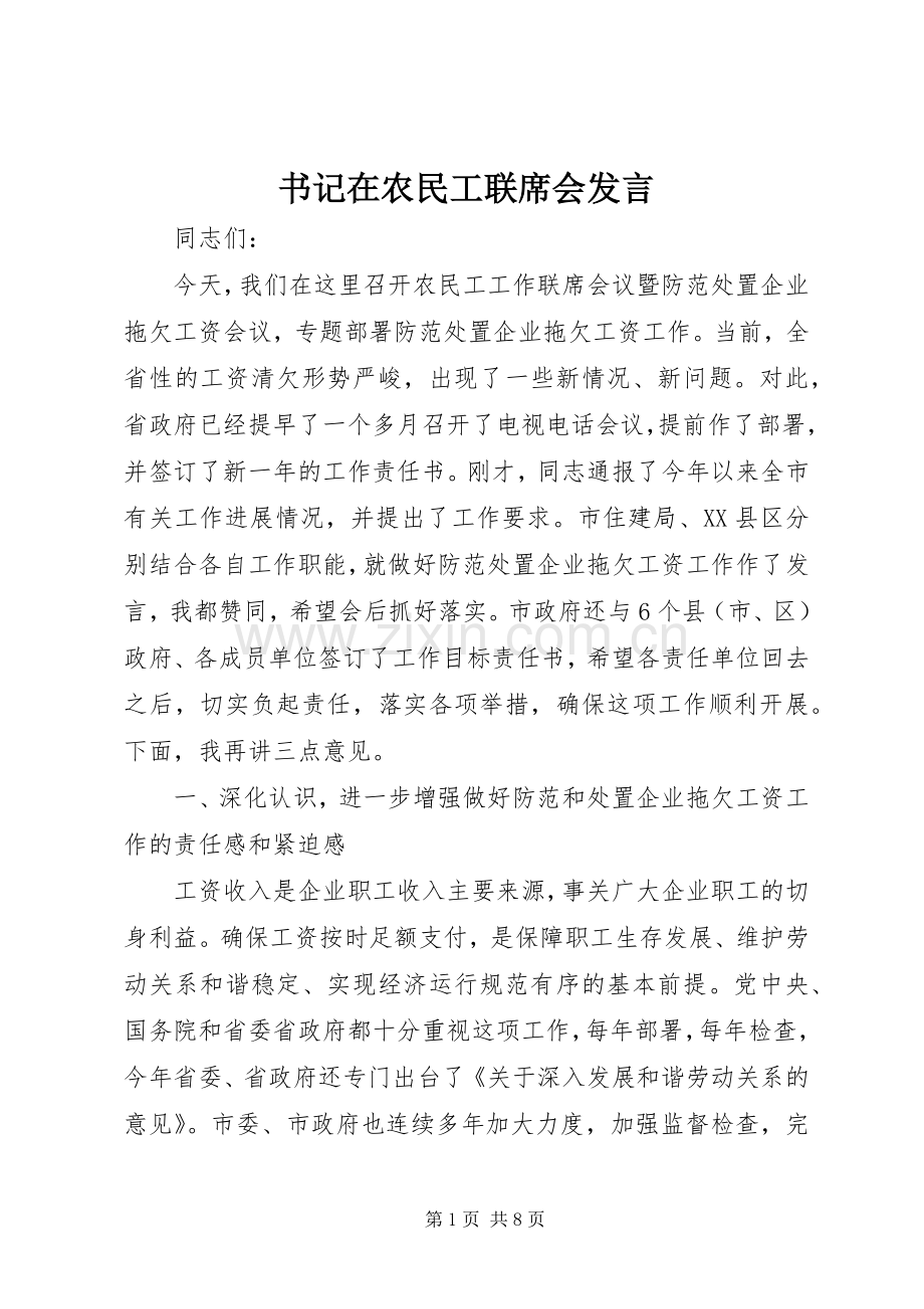 书记在农民工联席会发言.docx_第1页