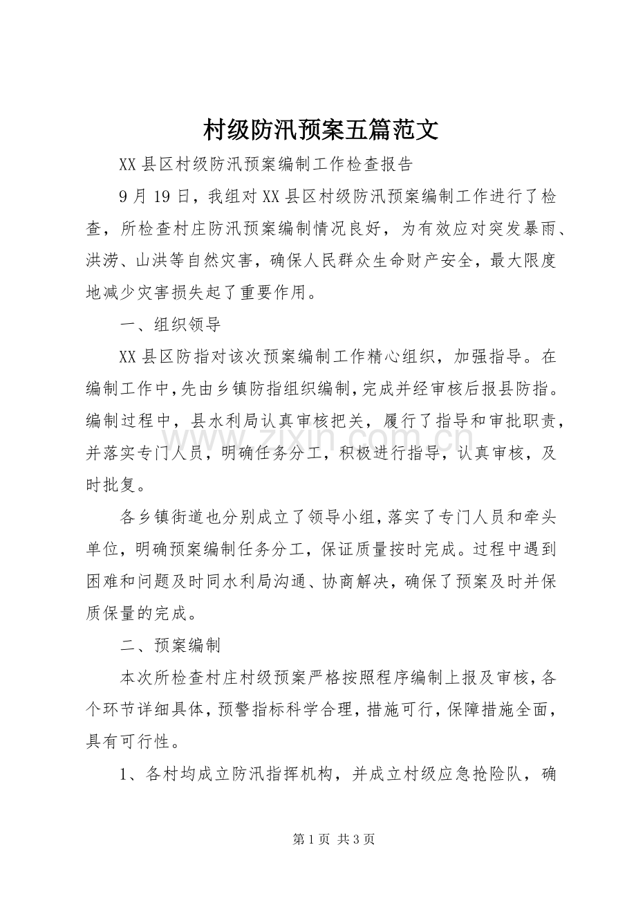 村级防汛应急预案五篇范文.docx_第1页